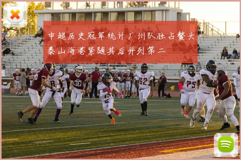 中超历史冠军统计广州队独占鳌头泰山海港紧随其后并列第二