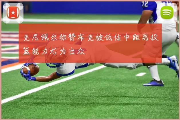 克尼佩尔称赞布克被低估中距离投篮能力尤为出众