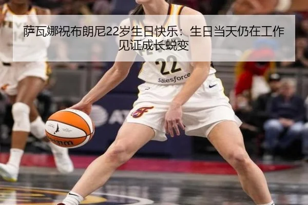 萨瓦娜祝布朗尼22岁生日快乐：生日当天仍在工作见证成长蜕变 | jiuyou