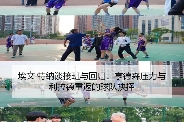 埃文·特纳谈接班与回归：亨德森压力与利拉德重返的球队抉择 | jiuyou